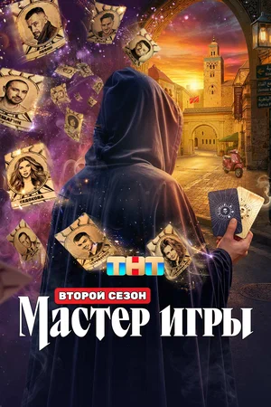 Мастер игры — смотреть онлайн